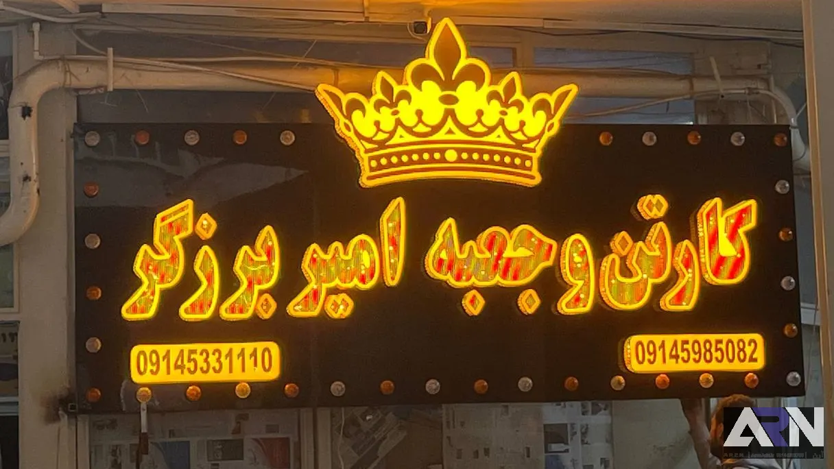 تابلو چلنیوم کارتن و جعبه امیر برزگر طلایی اجرا در تبریز